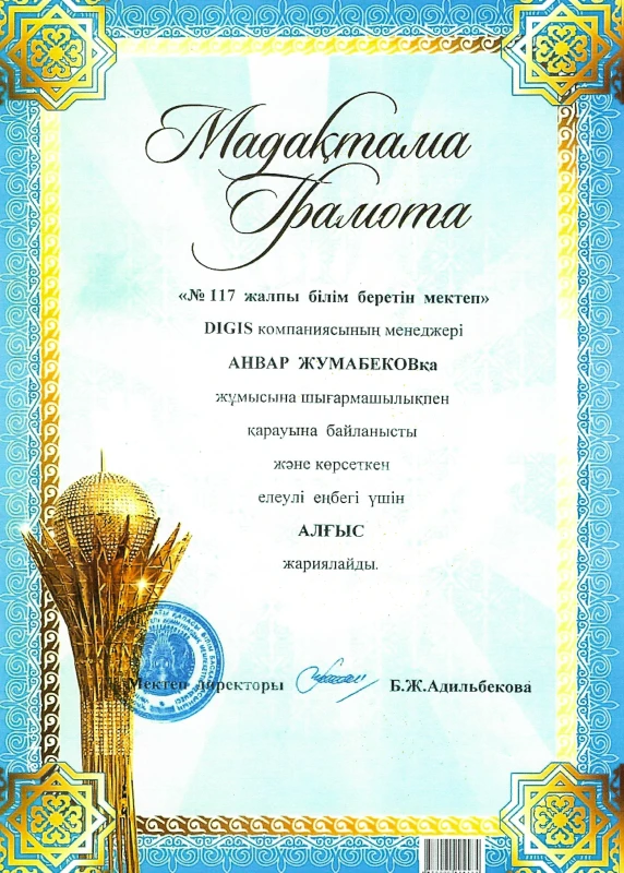 Алғыс хат — №117 мектеп