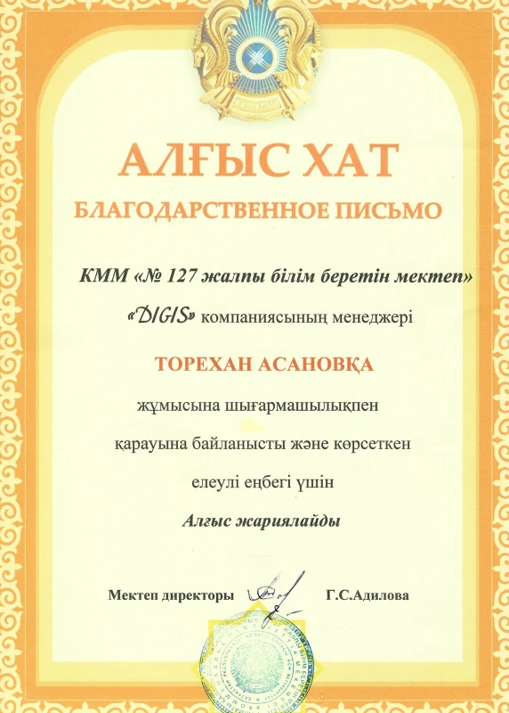 Алғыс хат — №127 мектеп