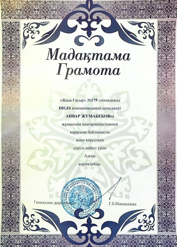 Алғыс хат — №175 мектеп