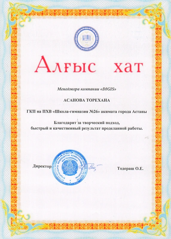 Алғыс хат — №26 мектеп