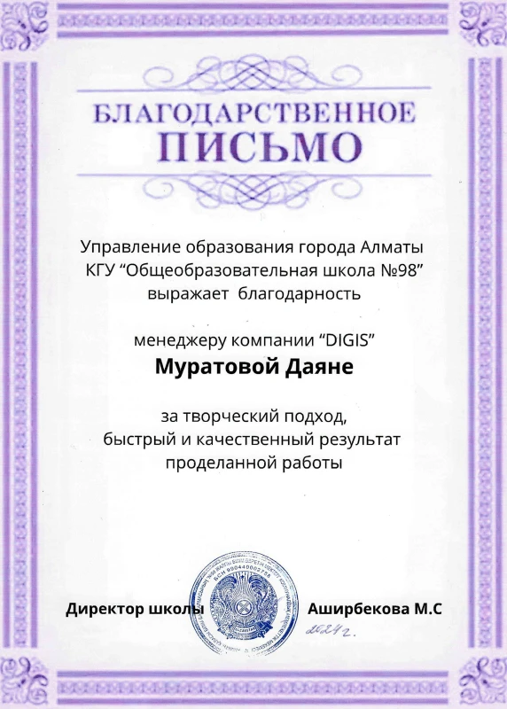 Алғыс хат — №98 мектеп