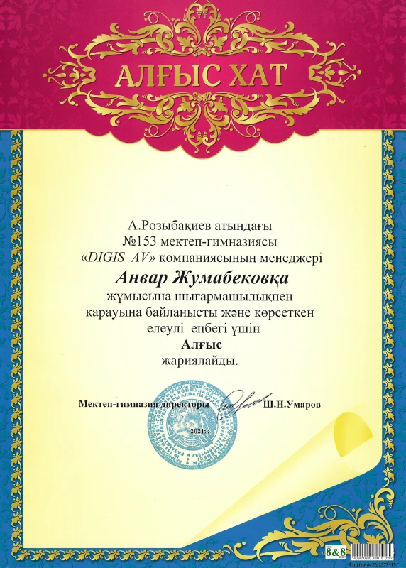 Алғыс хат — №153 мектеп