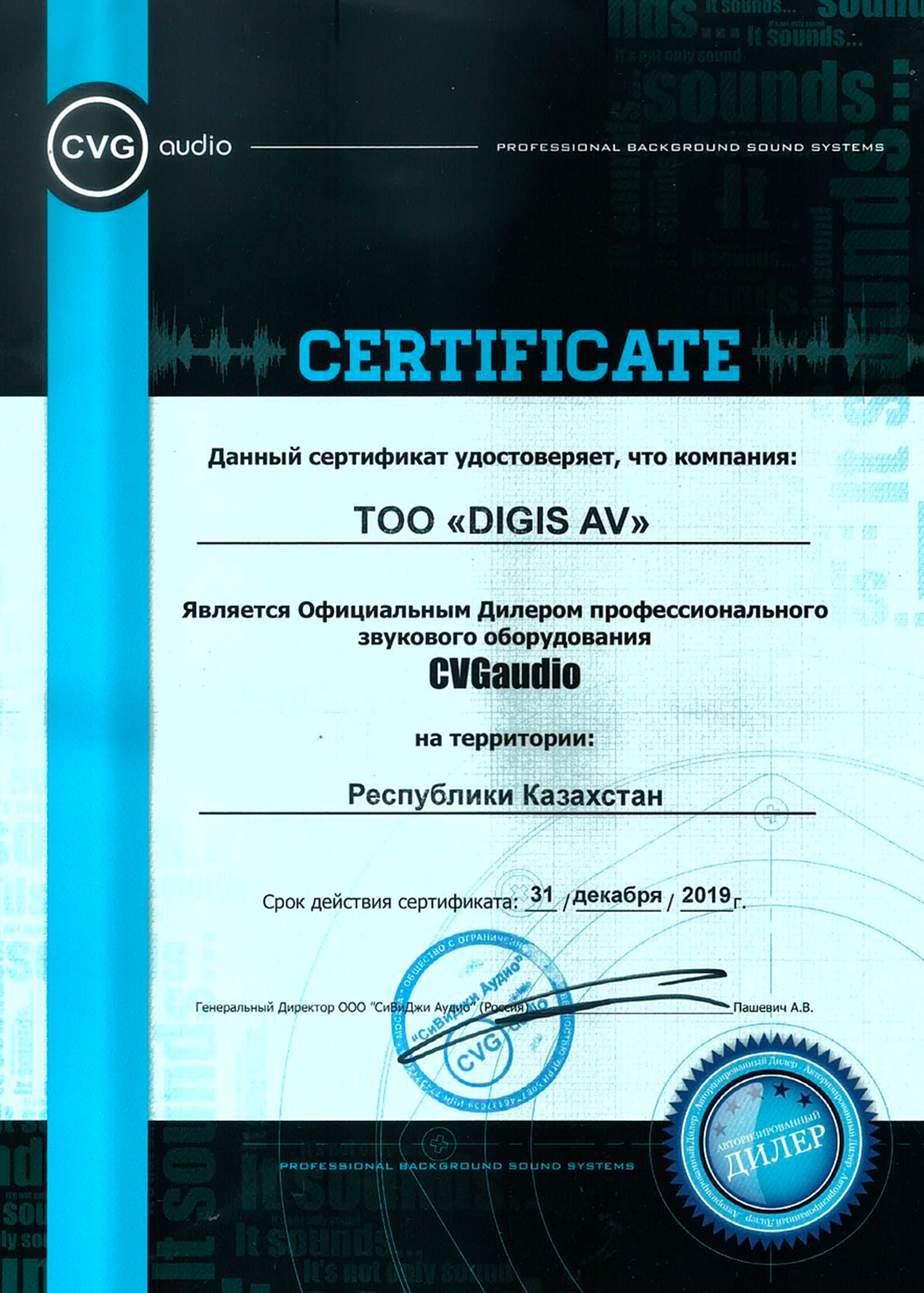 Сертификат от CVGaudio