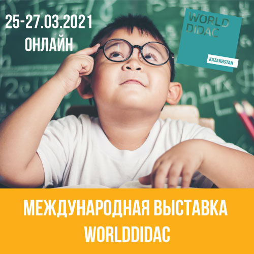 Выставка Worlddidac Kazakhstan