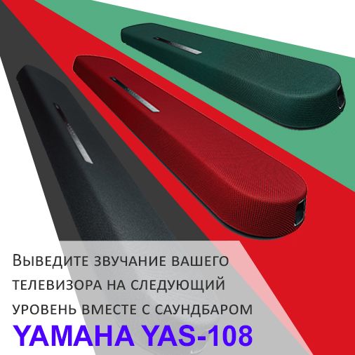 YAS-108 Саундбар со встроенными сабвуферами
