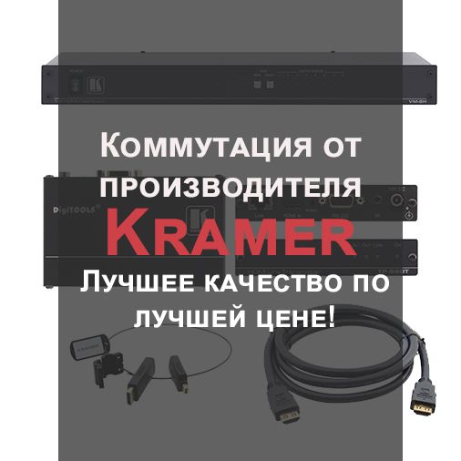 Коммутация от лучшего производителя - Kramer
