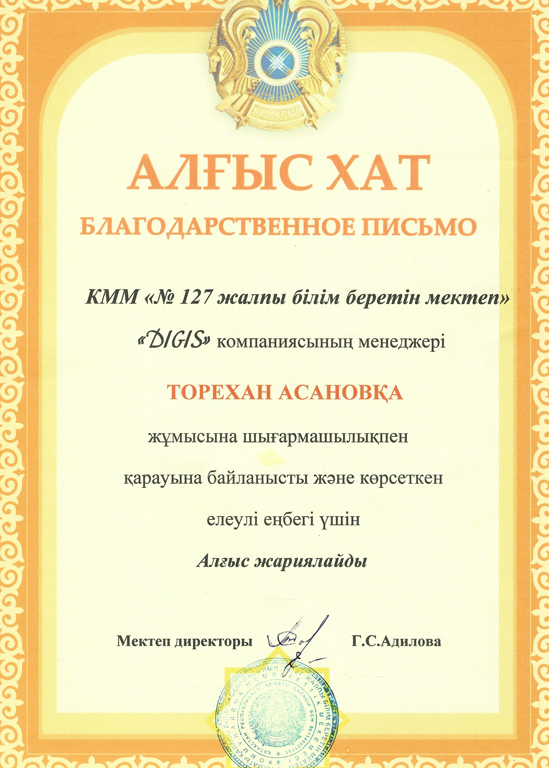 Благодарственное письмо — Школа №127