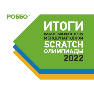 Результаты Scratch Олимпиады 2022 Казахстан 