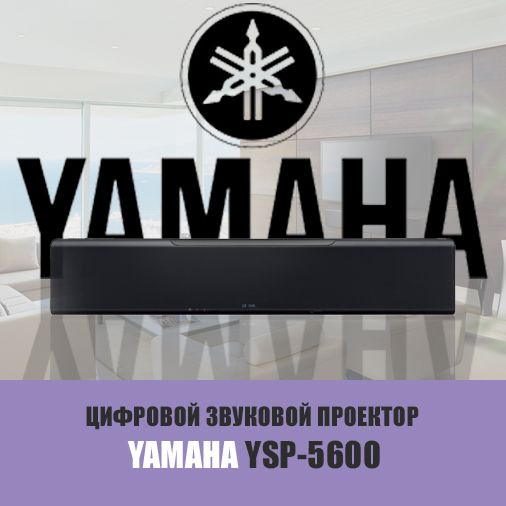 Цифровой звуковой проектор Yamaha YSP-5600 