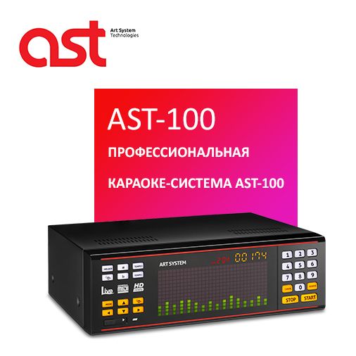 Караоке система AST-100