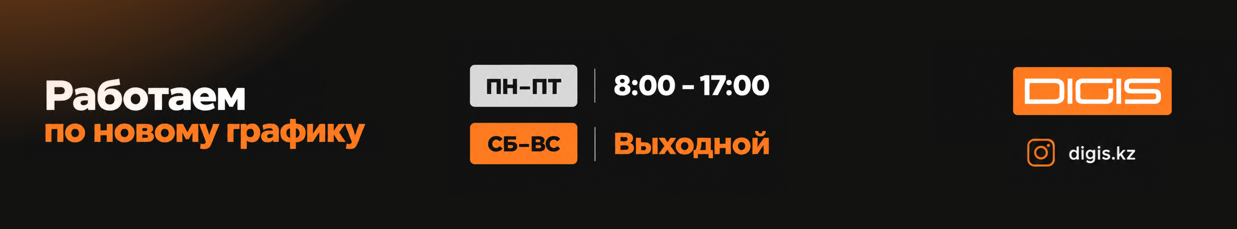 Новый рабочий график!
