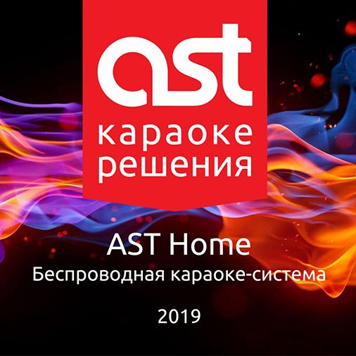Профессиональная караоке-система для дома AST Home