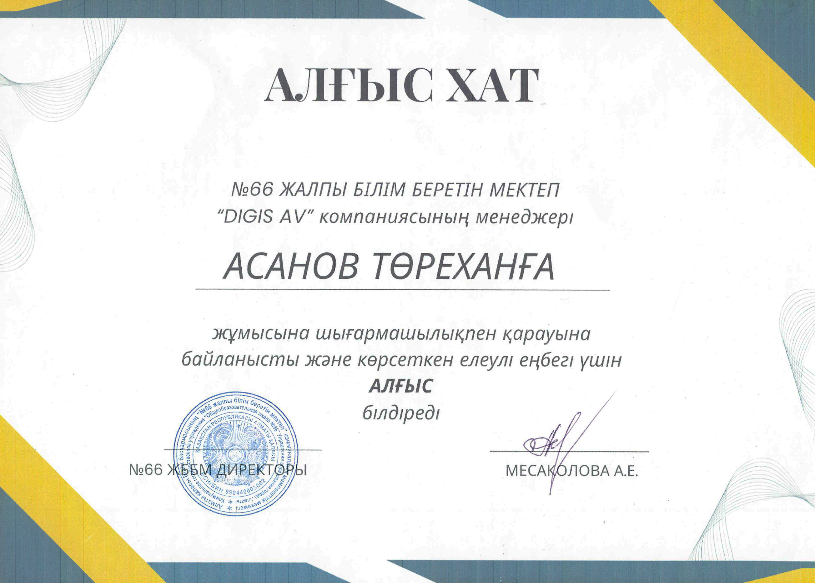 Благодарственное письмо — Школа №66