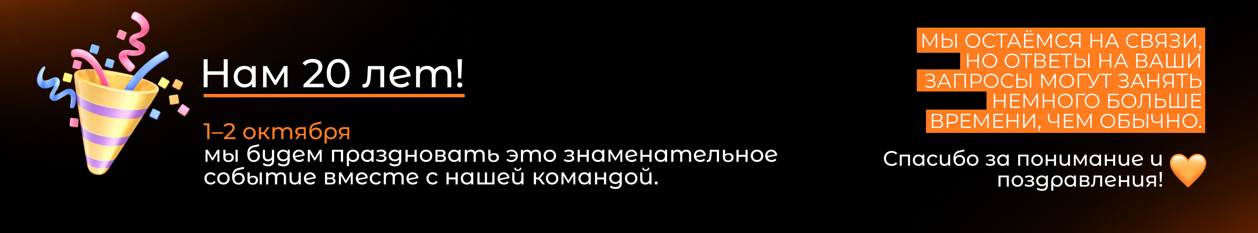 Нам 20!