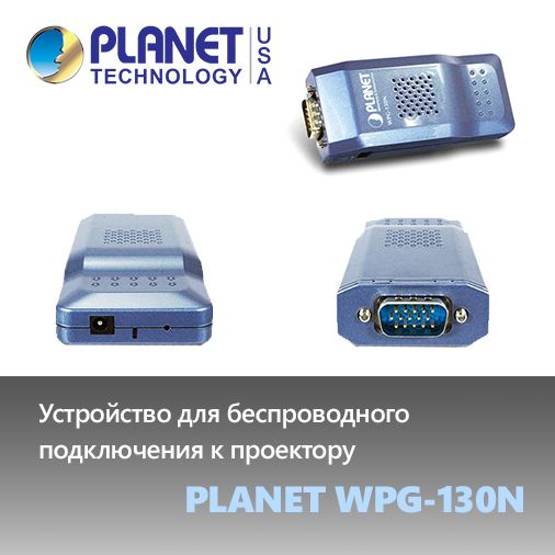 Устройство для беспроводного подключения к проектору Planet WPG-130N