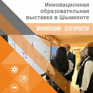 Семинар - выставка "применение инновационных технологий в образовании" в Шымкенте